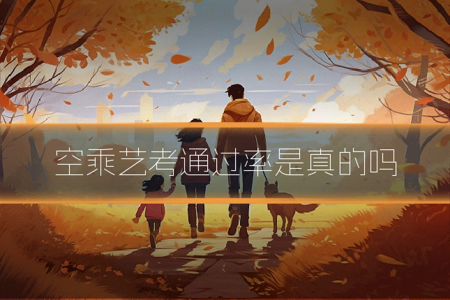 空乘艺考通过率是真的吗