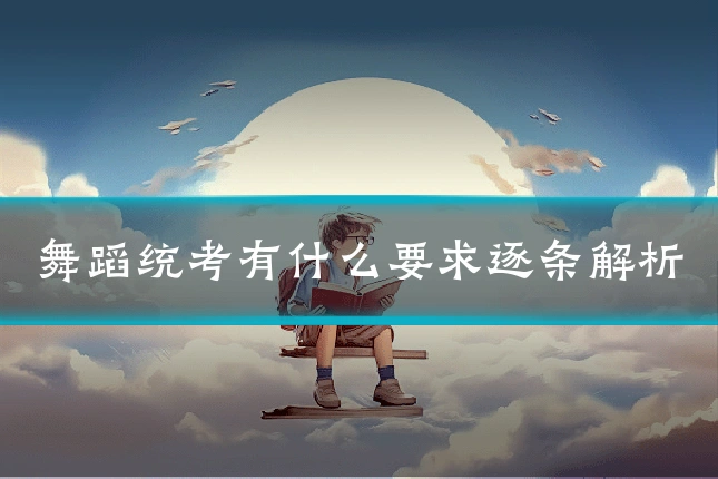 舞蹈统考有什么要求逐条解析