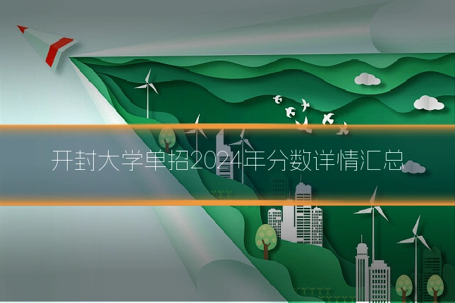 开封大学单招2024年分数详情汇总