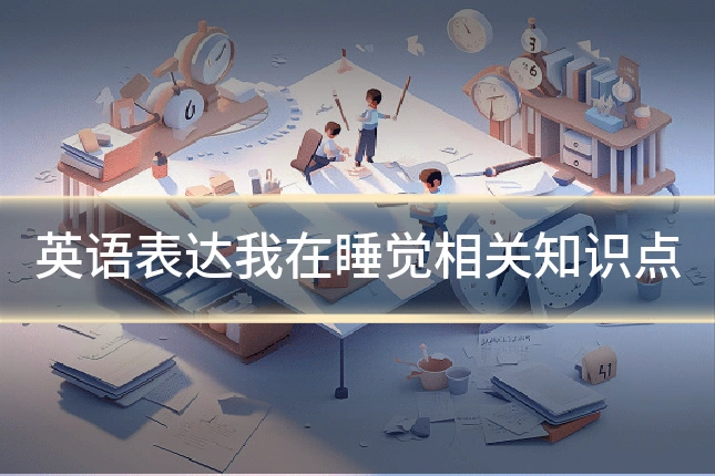 英语表达我在睡觉相关知识点