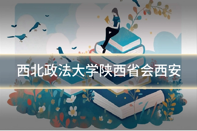 西北政法大学陕西省会西安