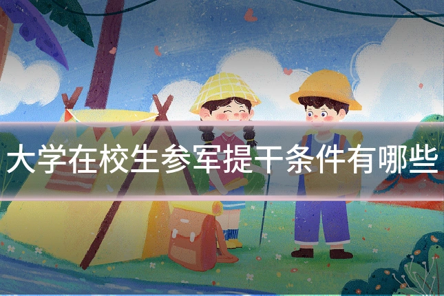 大学在校生参军提干条件有哪些