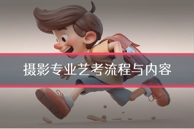 摄影专业艺考流程与内容