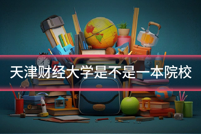 天津财经大学是不是一本院校