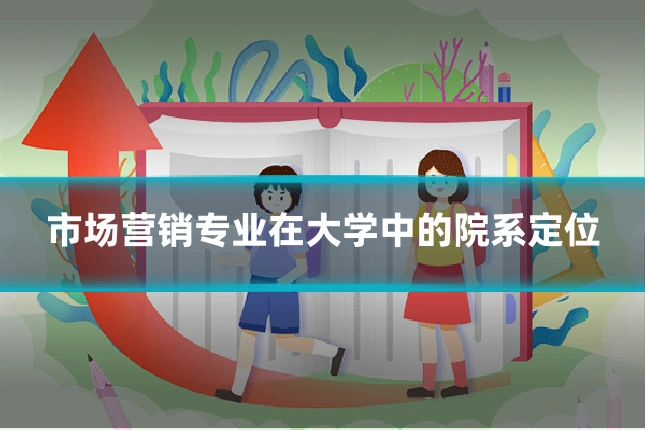 市场营销专业在大学中的院系定位