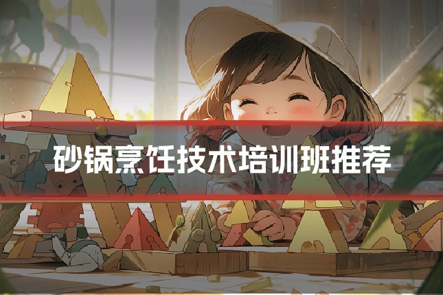 砂锅烹饪技术培训班推荐