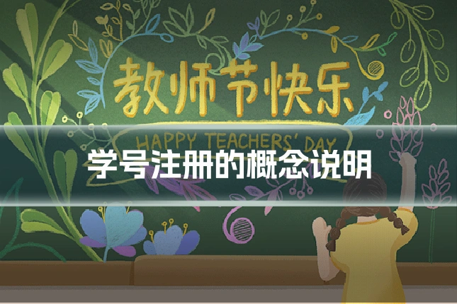 学号注册的概念说明