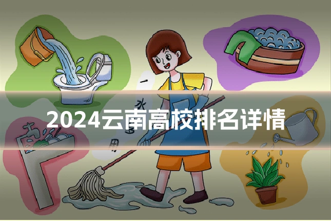 2024云南高校排名详情