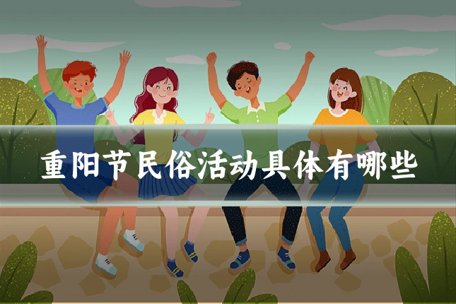 重阳节民俗活动具体有哪些
