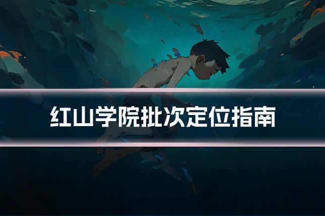 红山学院批次定位指南