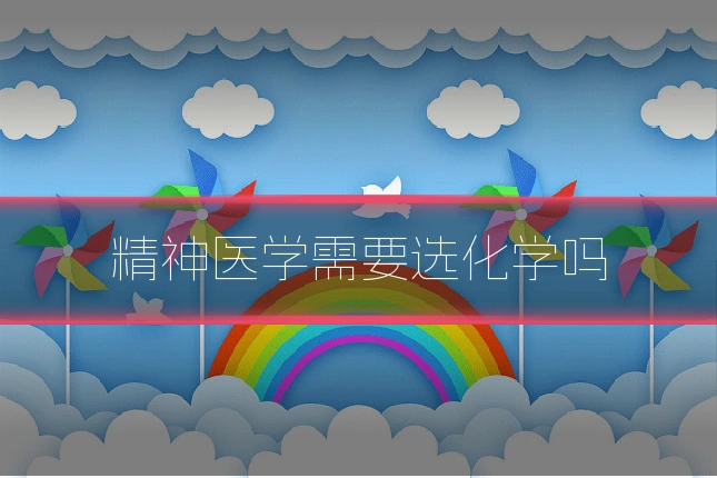 精神医学需要选化学吗
