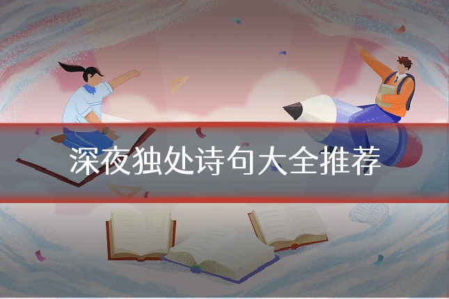深夜独处诗句大全推荐