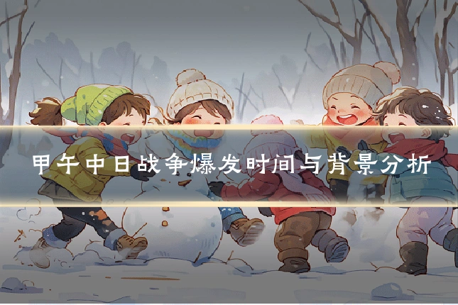 甲午中日战争爆发时间与背景分析