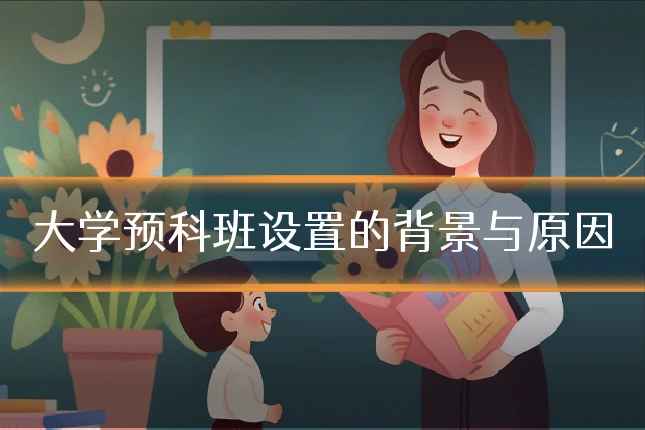 大学预科班设置的背景与原因