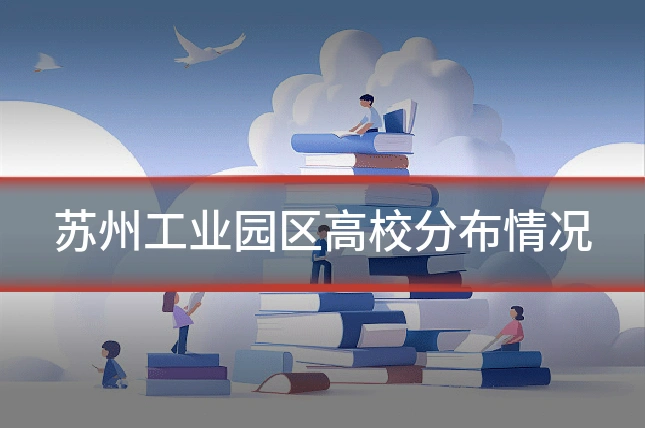 苏州工业园区高校分布情况
