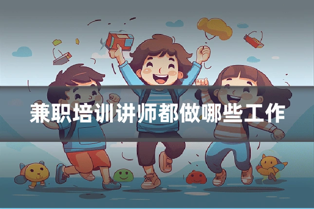 兼职培训讲师都做哪些工作
