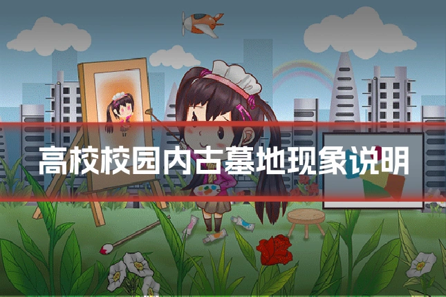 高校校园内古墓地现象说明