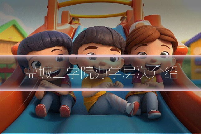 盐城工学院办学层次介绍