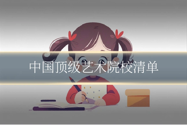 中国顶级艺术院校清单