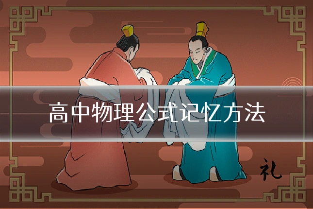 高中物理公式记忆方法