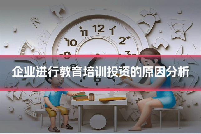 企业进行教育培训投资的原因分析