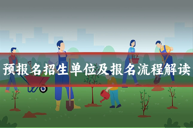 预报名招生单位及报名流程解读