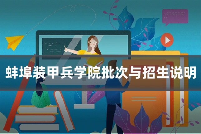 蚌埠装甲兵学院批次与招生说明