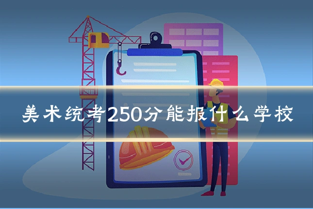 美术统考250分能报什么学校