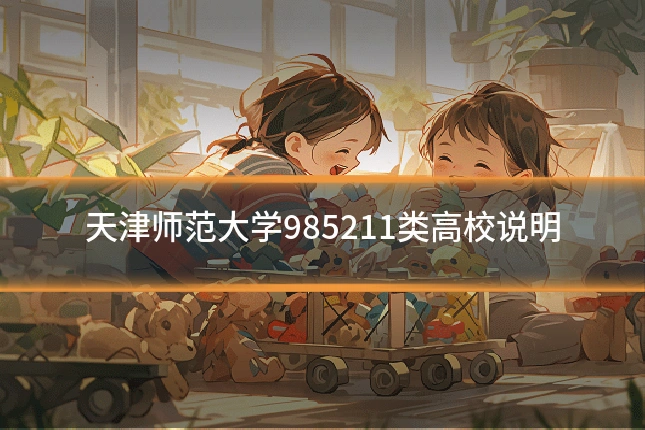 天津师范大学985211类高校说明