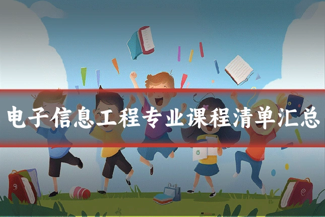 电子信息工程专业课程清单汇总