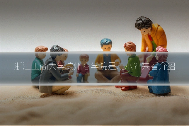 浙江工商大学杭州商学院是几本?来看介绍