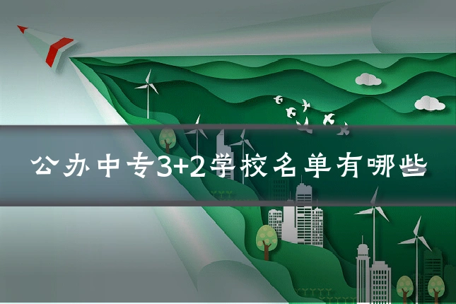 公办中专3+2学校名单有哪些