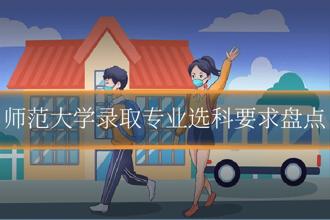 师范大学录取专业选科要求盘点