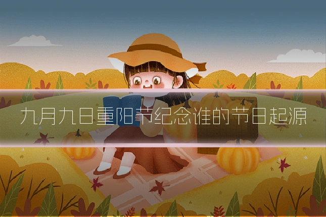 九月九日重阳节纪念谁的节日起源