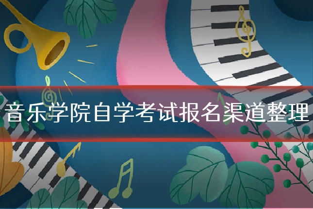 音乐学院自学考试报名渠道整理