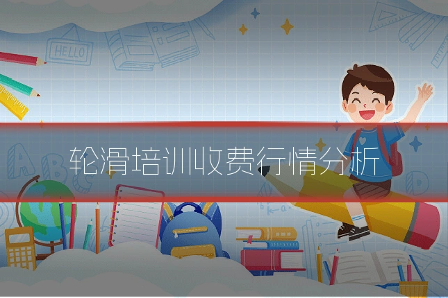 轮滑培训收费行情分析