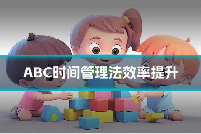 ABC时间管理法效率提升