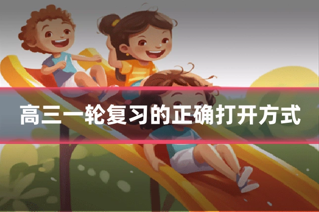高三一轮复习的正确打开方式