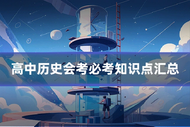 高中历史会考必考知识点汇总