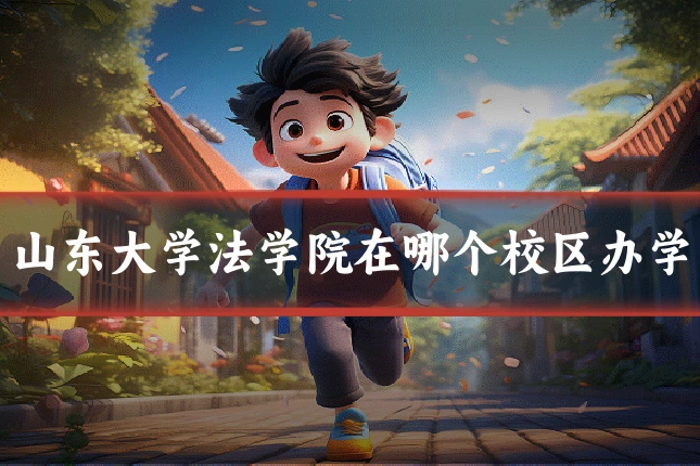 山东大学法学院在哪个校区办学