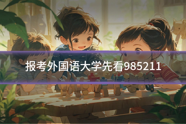 报考外国语大学先看985211