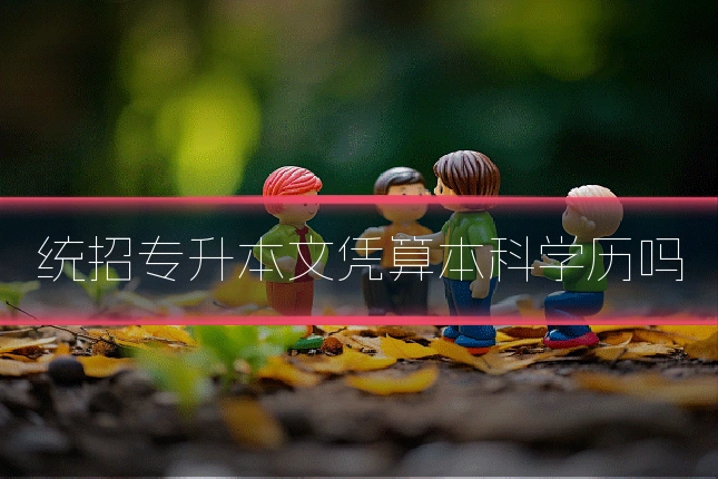 统招专升本文凭算本科学历吗