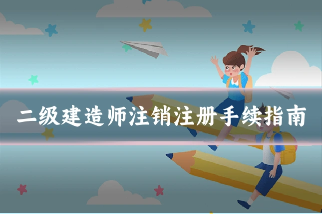 二级建造师注销注册手续指南