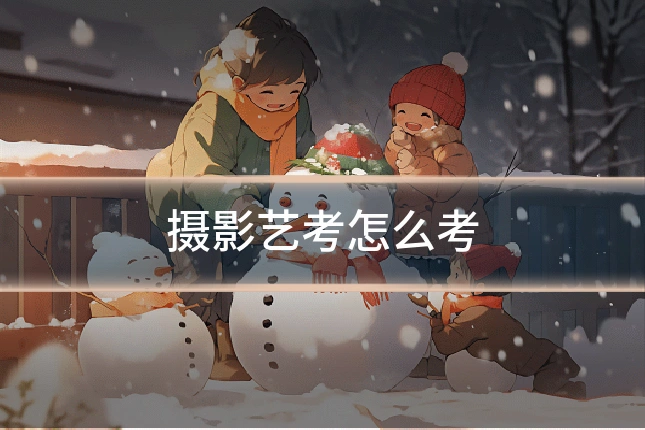 摄影艺考怎么考