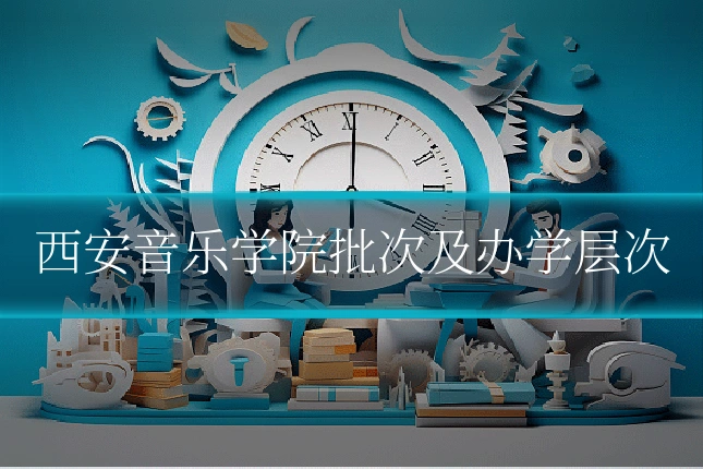 西安音乐学院批次及办学层次