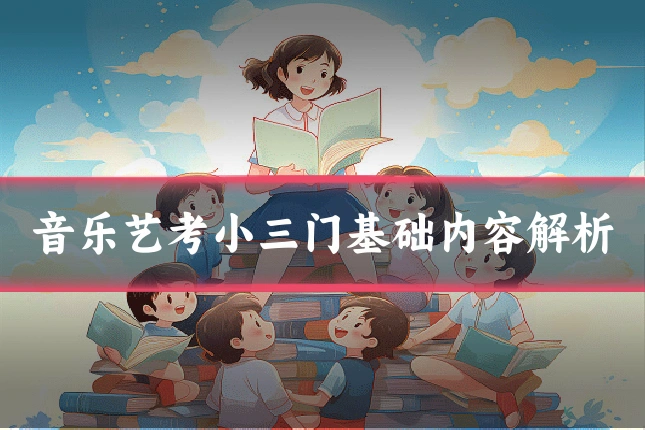音乐艺考小三门基础内容解析
