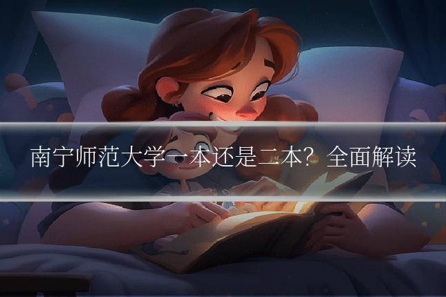 南宁师范大学一本还是二本?全面解读