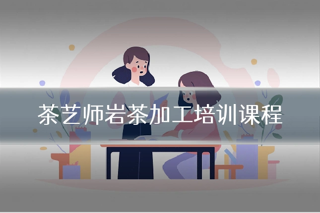茶艺师岩茶加工培训课程
