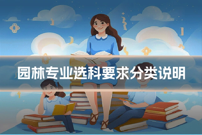 园林专业选科要求分类说明