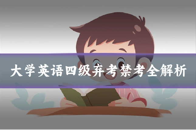 大学英语四级弃考禁考全解析